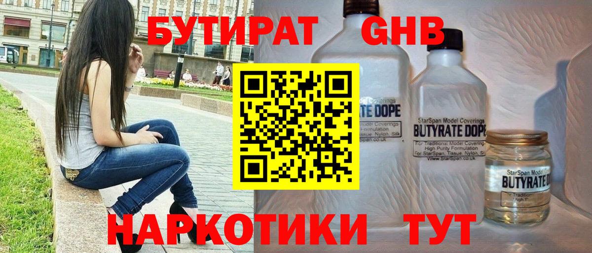 БУТИРАТ жидкий экстази Губкин