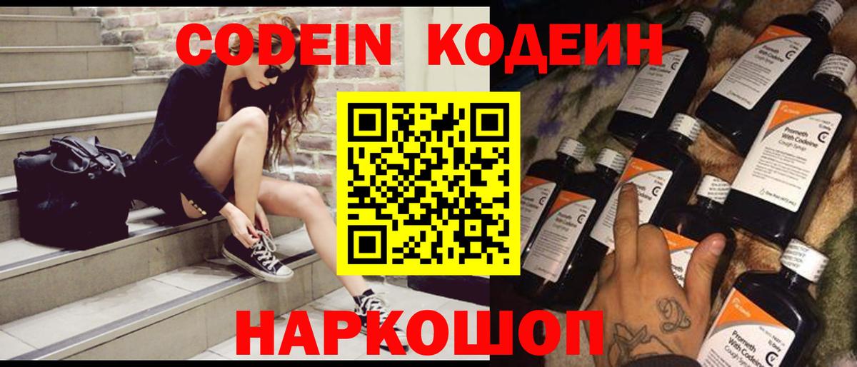 наркота  Codein Purple Drank  Вход с VPN  Губкин  Codein напиток Lean (лин) 